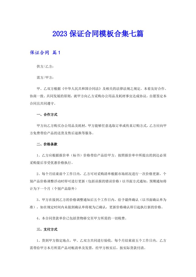 2023保证合同模板合集七篇