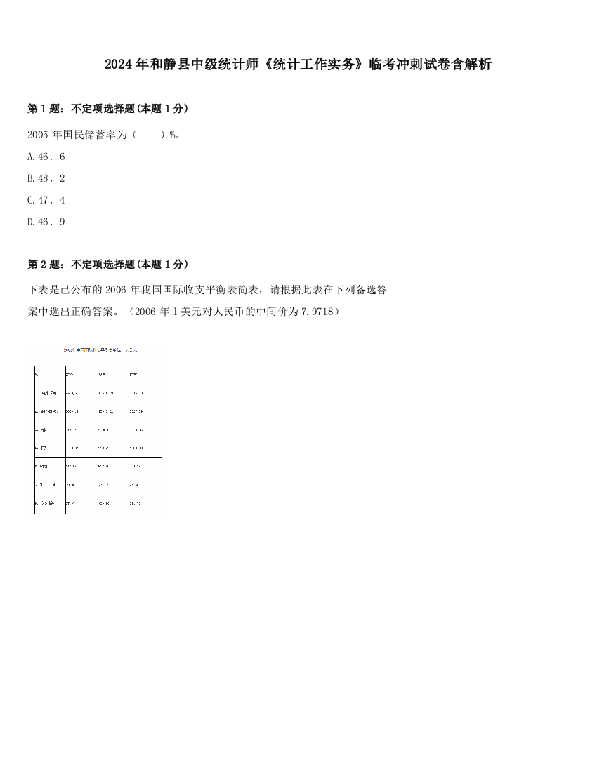 2024年和静县中级统计师《统计工作实务》临考冲刺试卷含解析