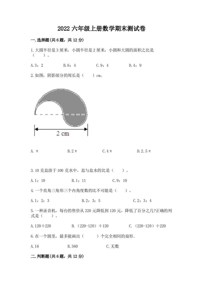 2022六年级上册数学期末测试卷(黄金题型)