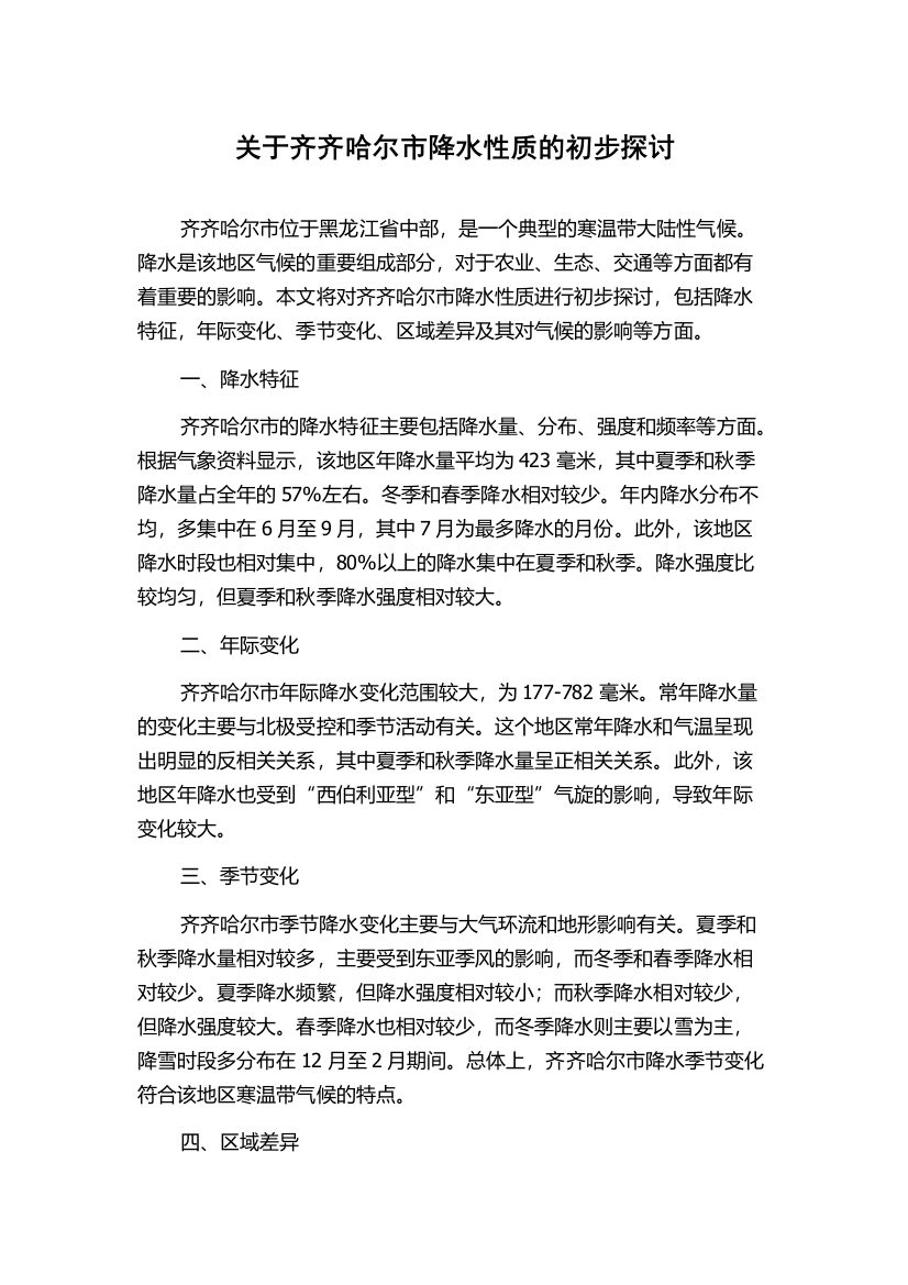 关于齐齐哈尔市降水性质的初步探讨