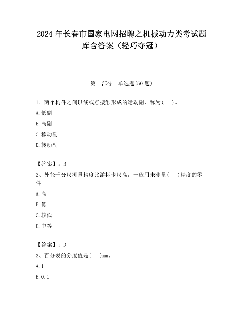 2024年长春市国家电网招聘之机械动力类考试题库含答案（轻巧夺冠）