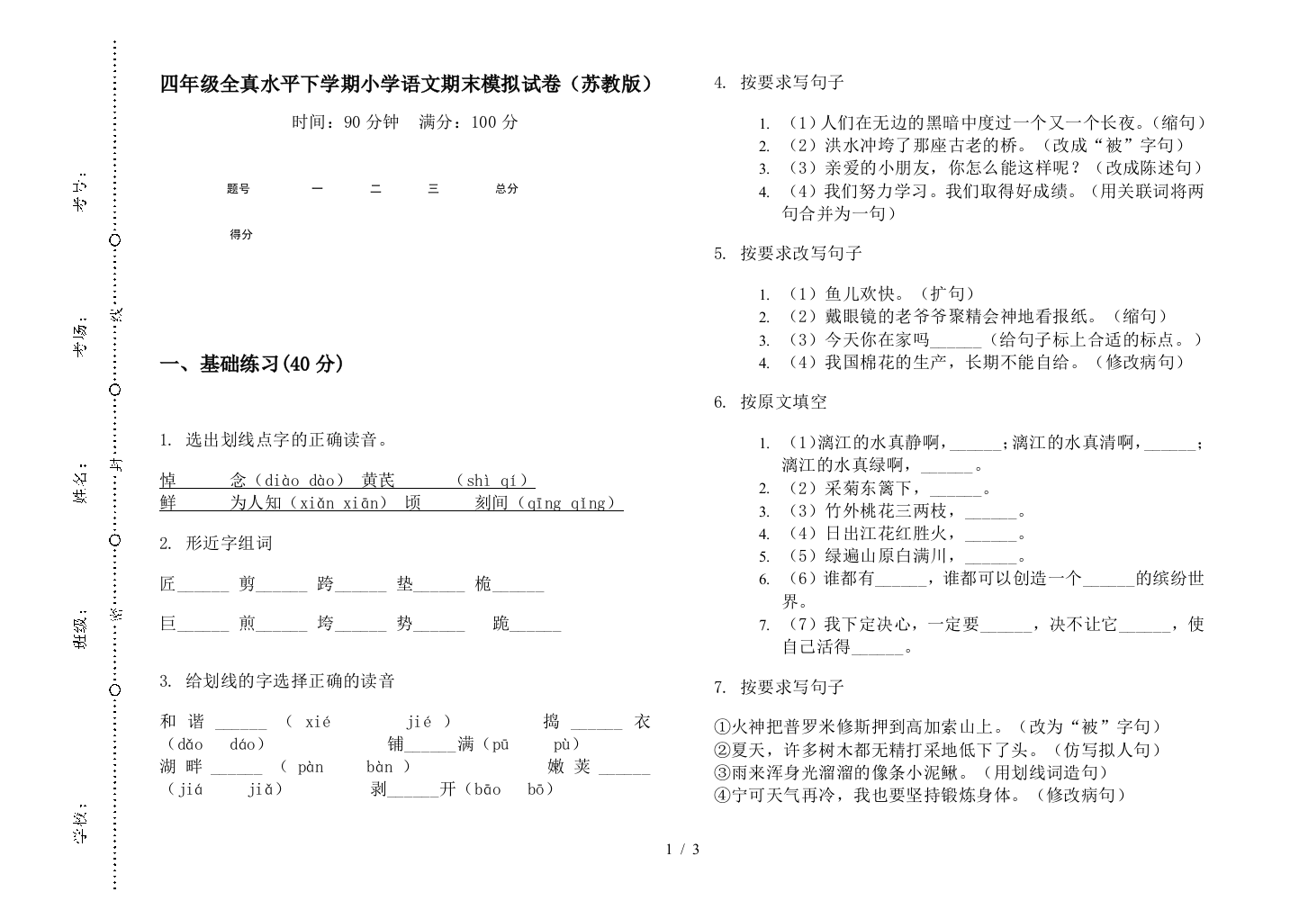 四年级全真水平下学期小学语文期末模拟试卷(苏教版)