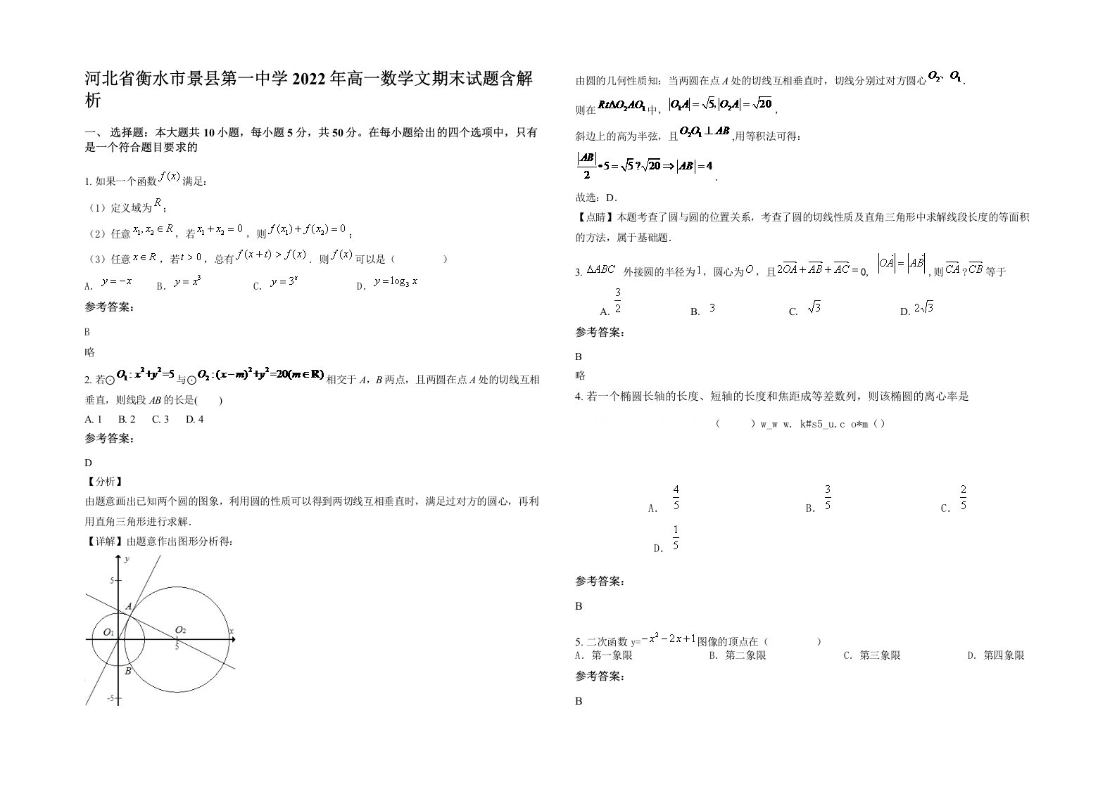 河北省衡水市景县第一中学2022年高一数学文期末试题含解析