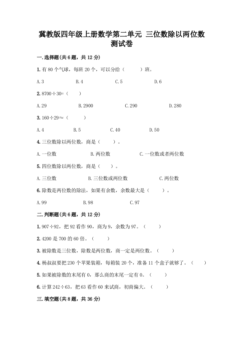 冀教版四年级上册数学第二单元-三位数除以两位数-测试卷附参考答案(满分必刷)