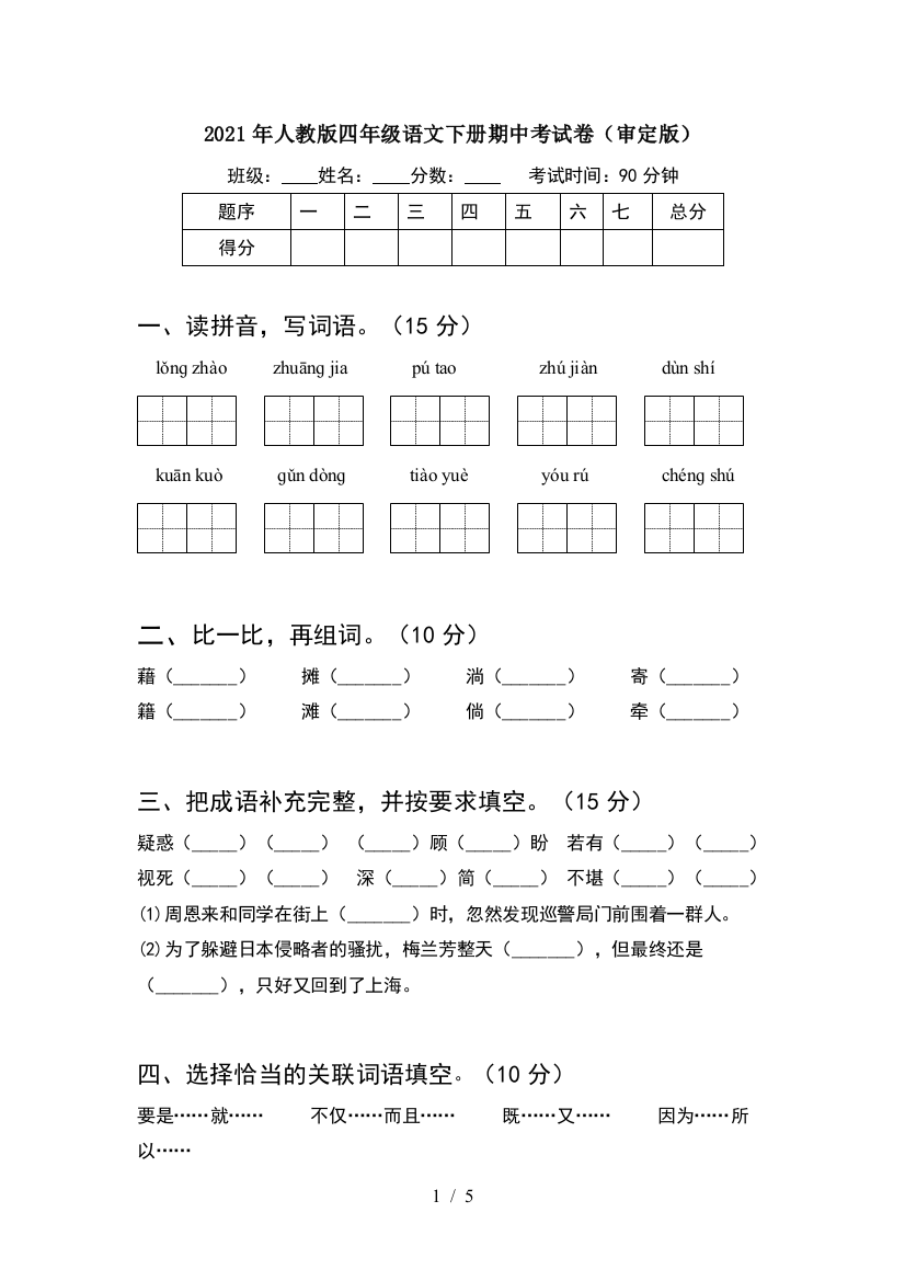 2021年人教版四年级语文下册期中考试卷(审定版)