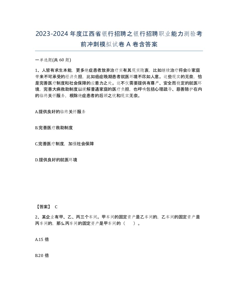 2023-2024年度江西省银行招聘之银行招聘职业能力测验考前冲刺模拟试卷A卷含答案