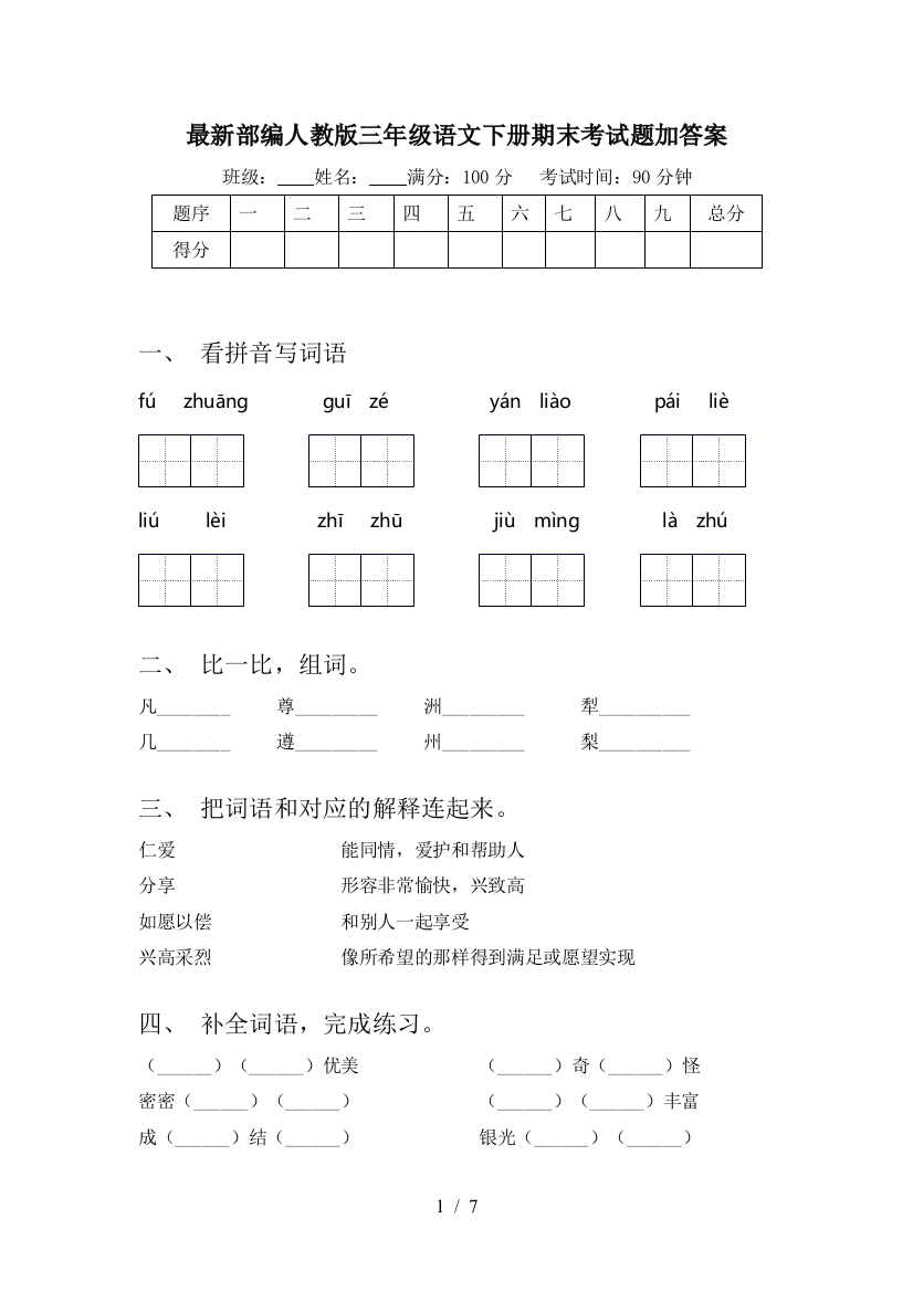 最新部编人教版三年级语文下册期末考试题加答案