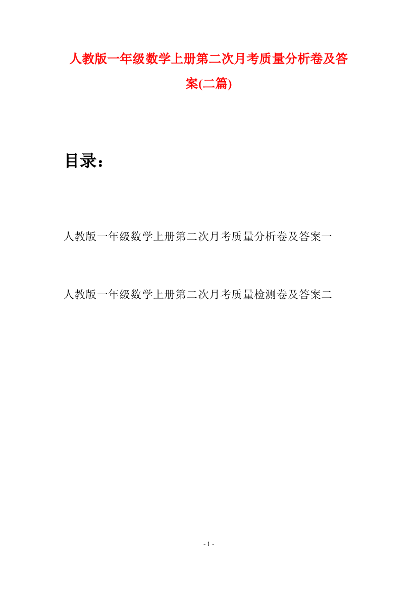 人教版一年级数学上册第二次月考质量分析卷及答案(二套)