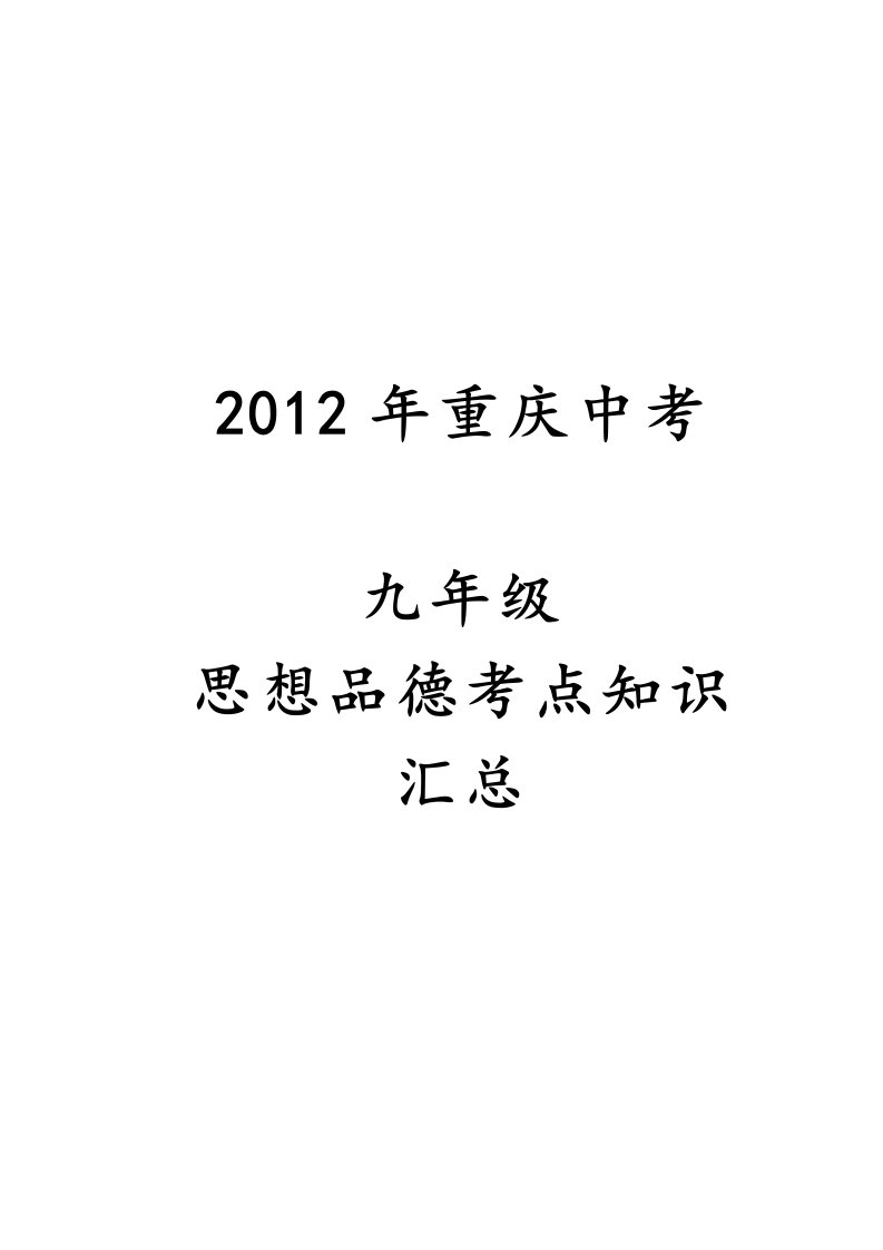 2012中考思想品德复习资料