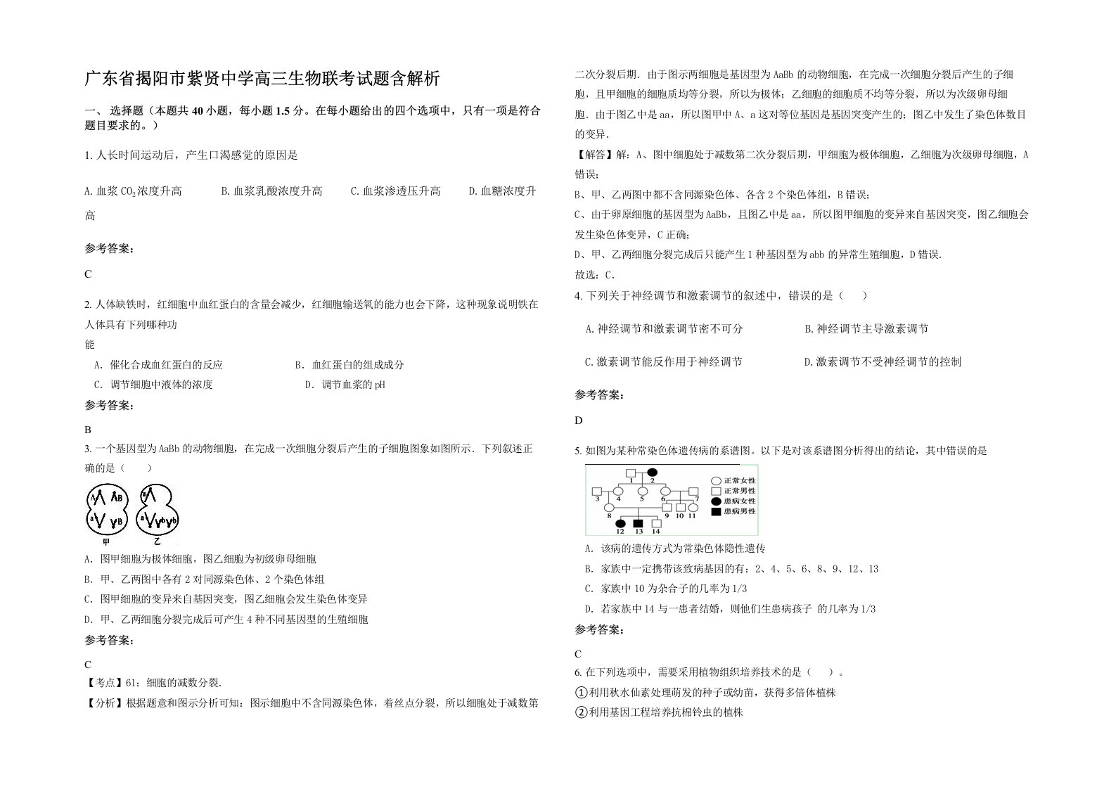 广东省揭阳市紫贤中学高三生物联考试题含解析