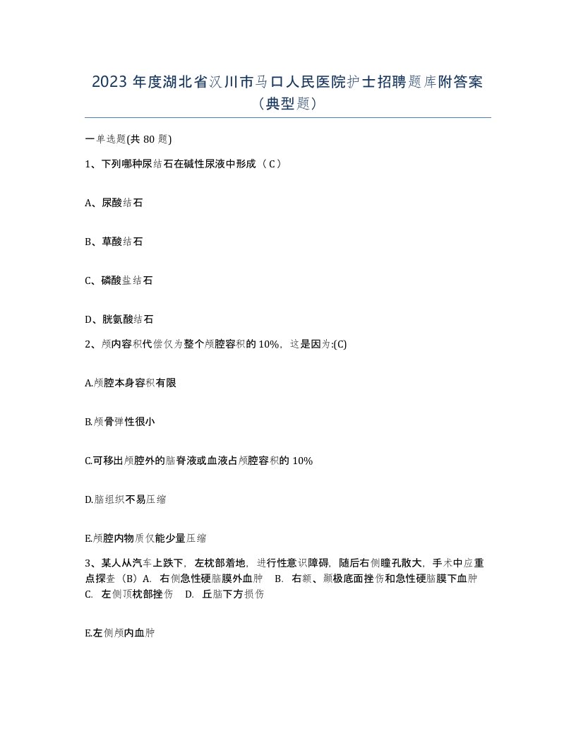 2023年度湖北省汉川市马口人民医院护士招聘题库附答案典型题