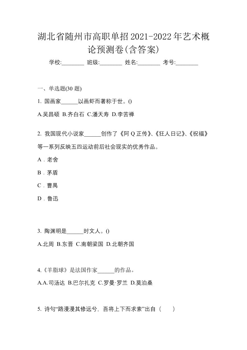 湖北省随州市高职单招2021-2022年艺术概论预测卷含答案