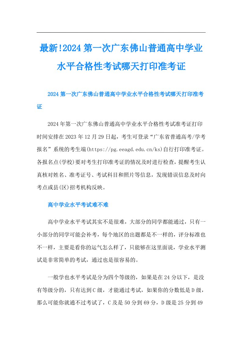 最新!2024第一次广东佛山普通高中学业水平合格性考试哪天打印准考证