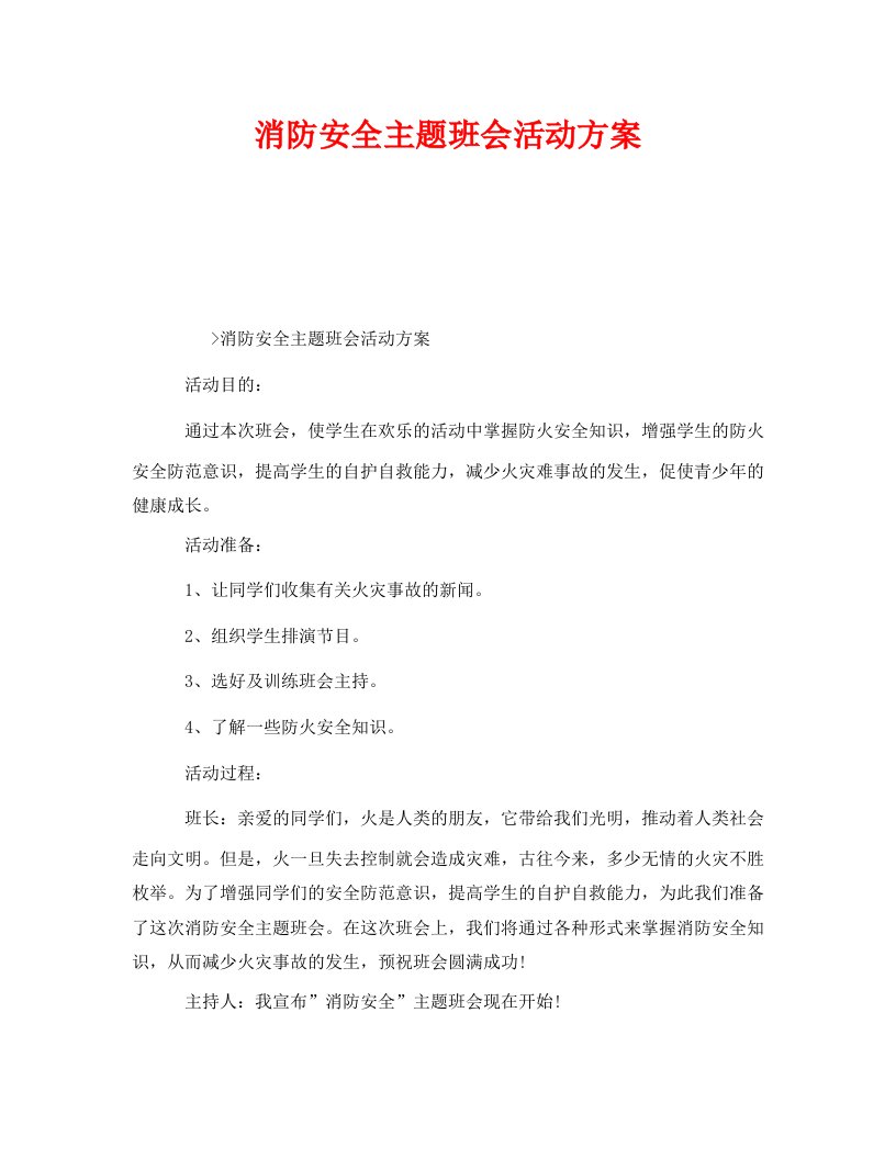 安全管理文档之消防安全主题班会活动方案WORD版