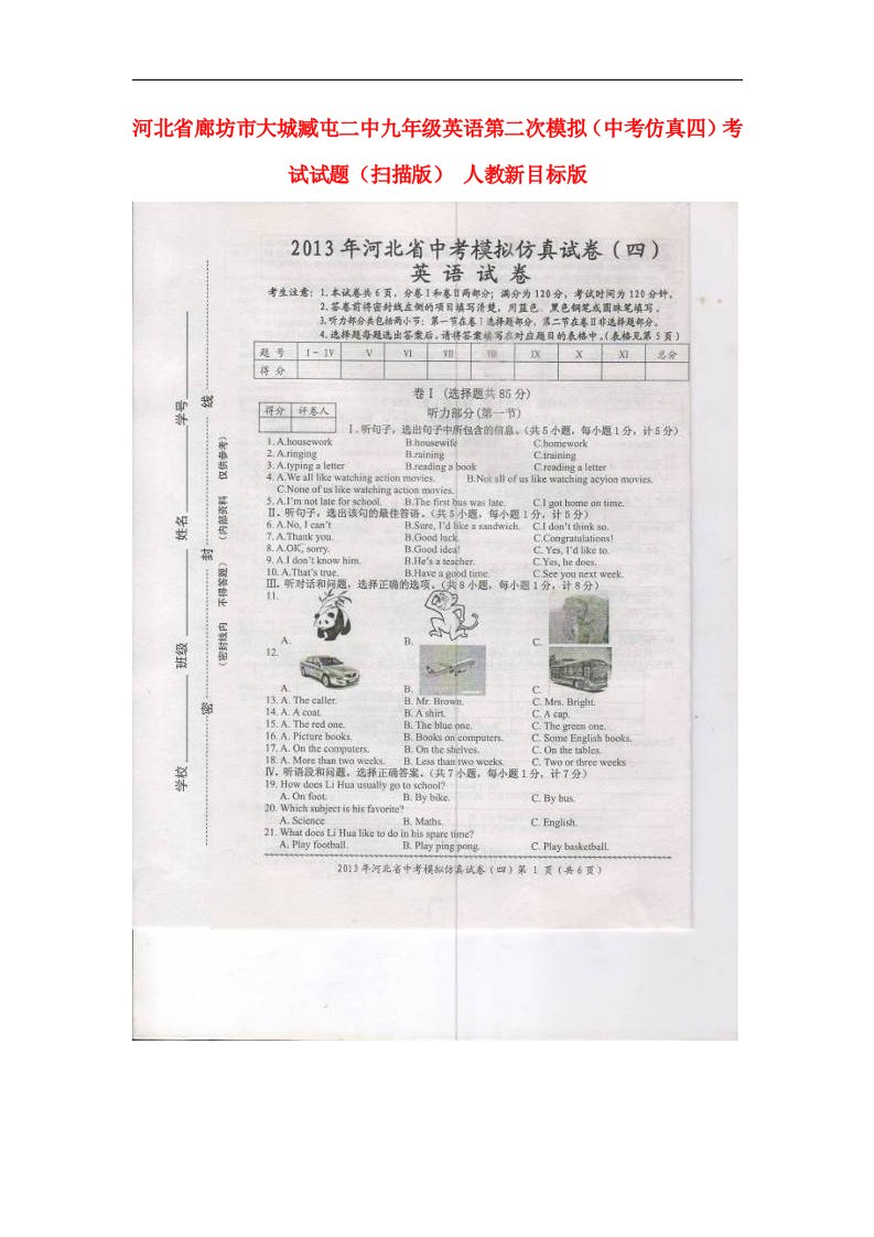 河北省廊坊市大城臧屯二中九级英语第二次模拟（中考仿真四）考试试题（扫描版）