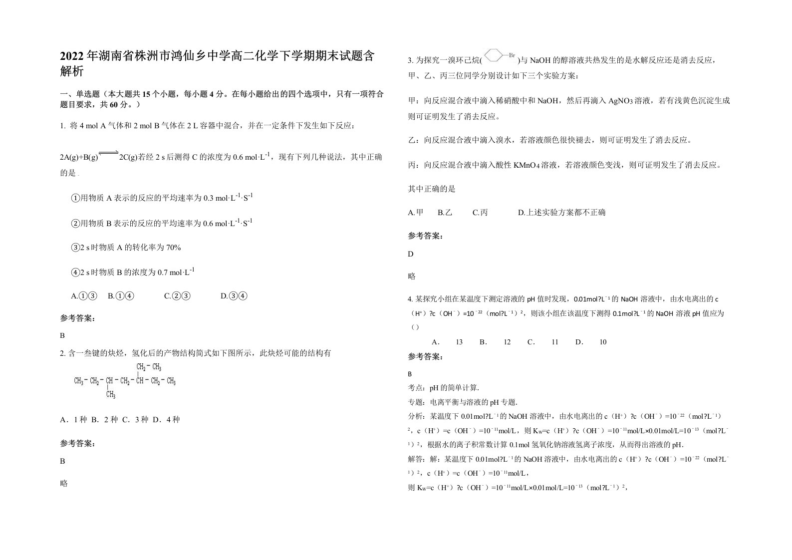 2022年湖南省株洲市鸿仙乡中学高二化学下学期期末试题含解析