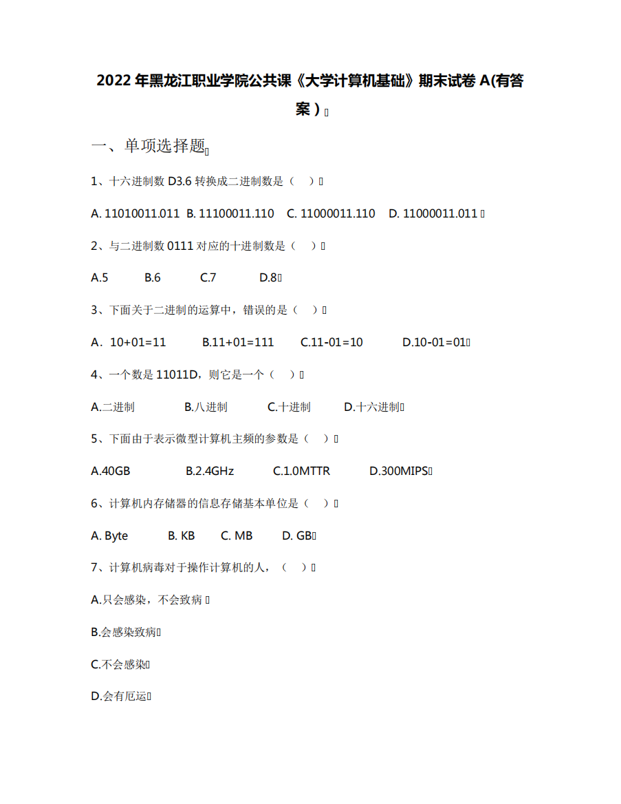 2022年黑龙江职业学院公共课《大学计算机基础》期末试卷A(有答案)