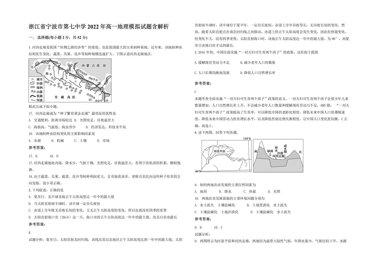 浙江省宁波市第七中学2022年高一地理模拟试题含解析