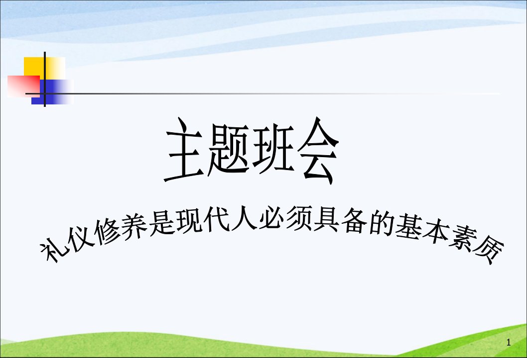 主题班会中学生文明礼仪PPT演示课件