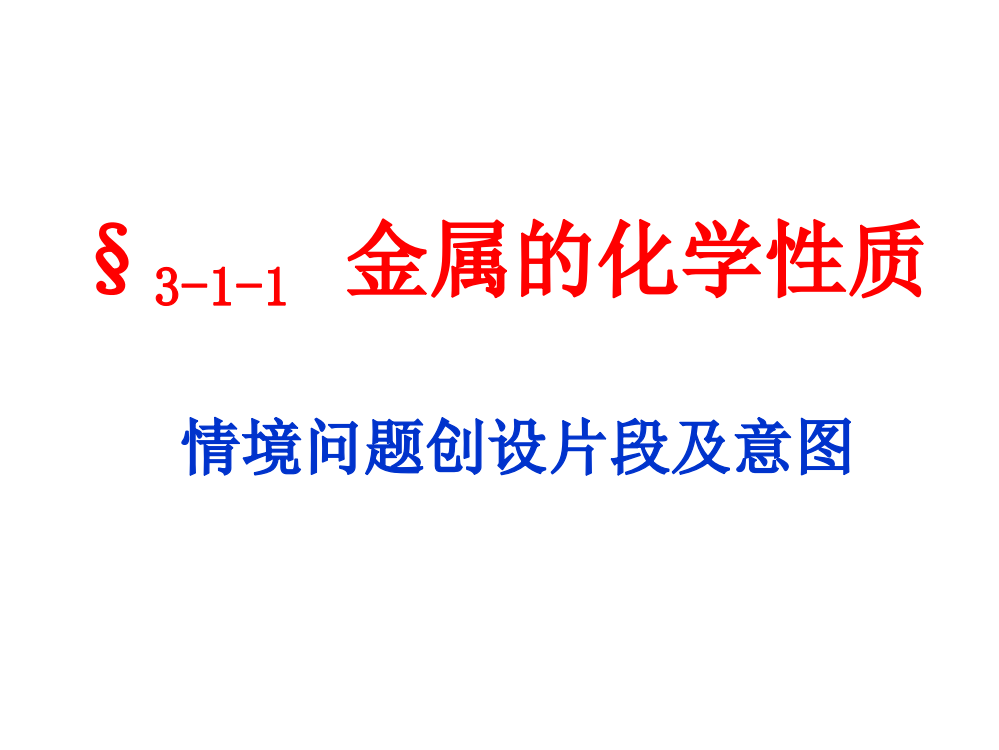 3-1-1金属的化学性质问题情境创设片段及意图