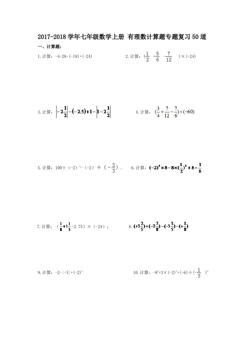 七年级数学上册-有理数计算题专题复习50道(含答案)