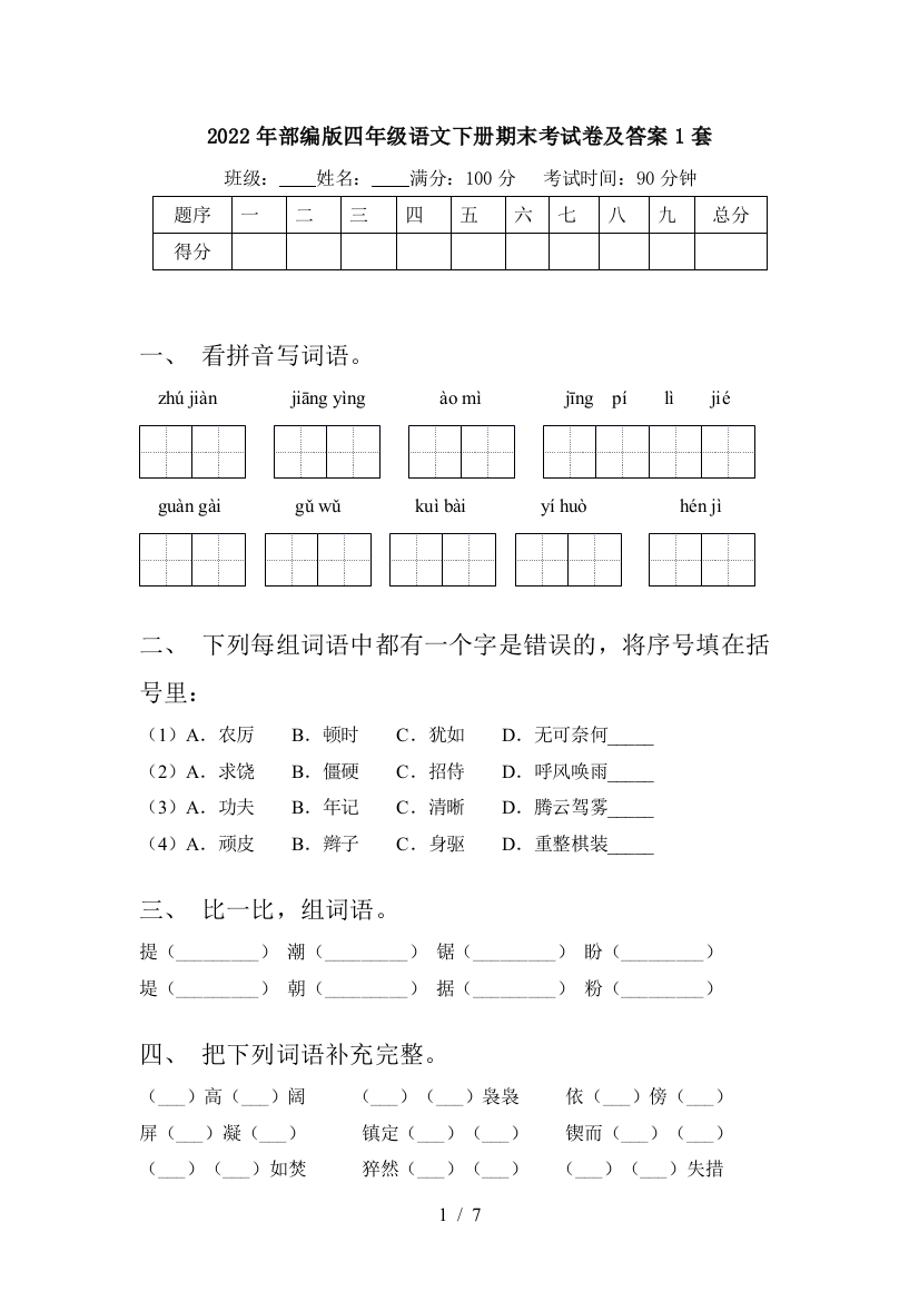 2022年部编版四年级语文下册期末考试卷及答案1套