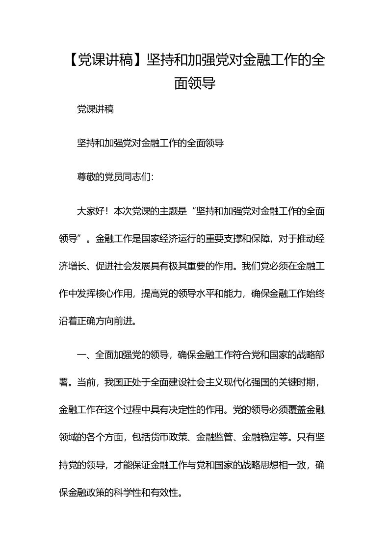 【党课讲稿】坚持和加强党对金融工作的全面领导