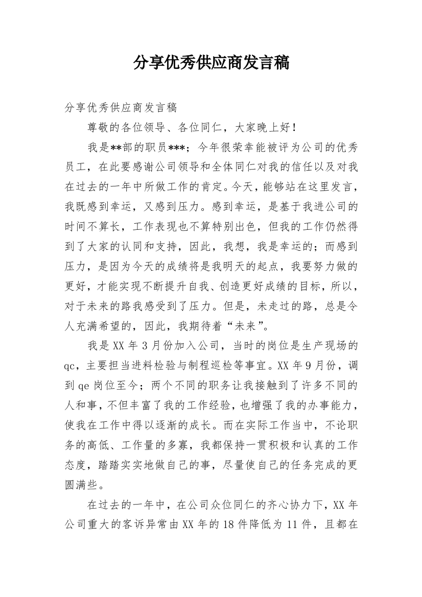 分享优秀供应商发言稿