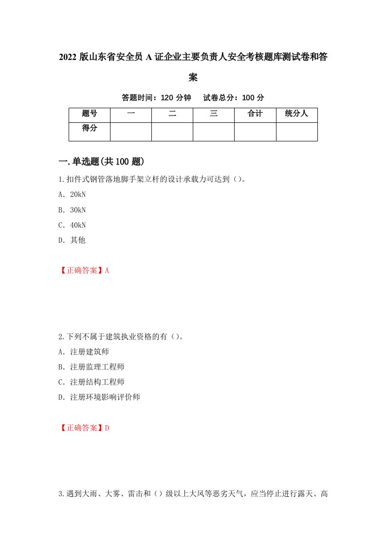 2022版山东省安全员A证企业主要负责人安全考核题库测试卷和答案第17卷