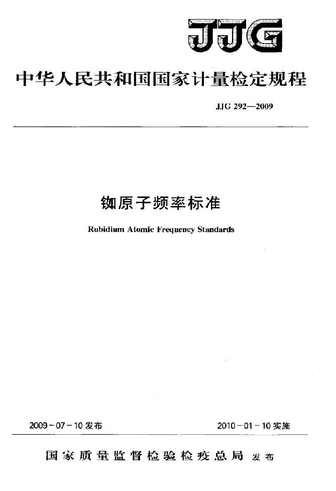 铷原子频率标准检定规程