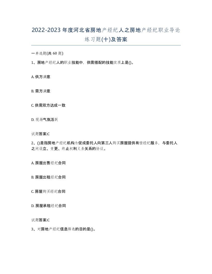 2022-2023年度河北省房地产经纪人之房地产经纪职业导论练习题十及答案