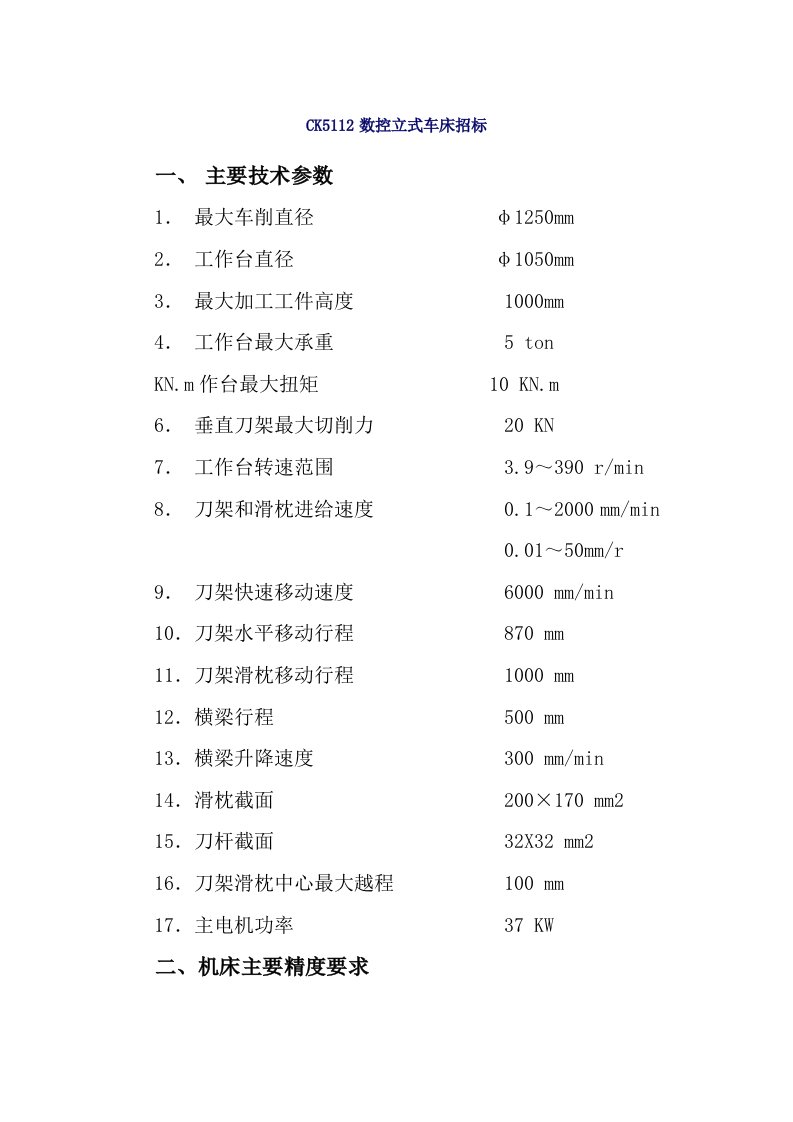 招标投标-CK5112数控立式车床招标