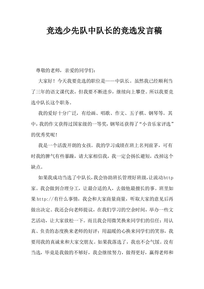 竞选少先队中队长的竞选发言稿