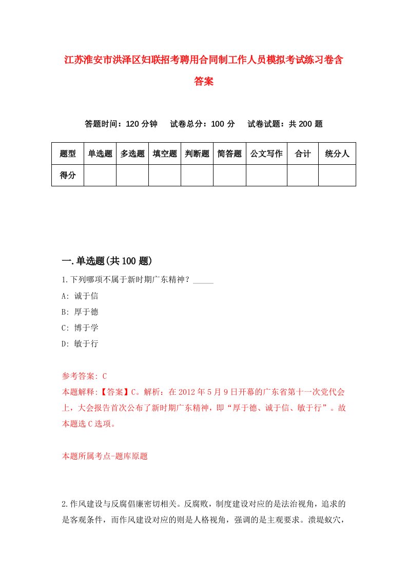 江苏淮安市洪泽区妇联招考聘用合同制工作人员模拟考试练习卷含答案0