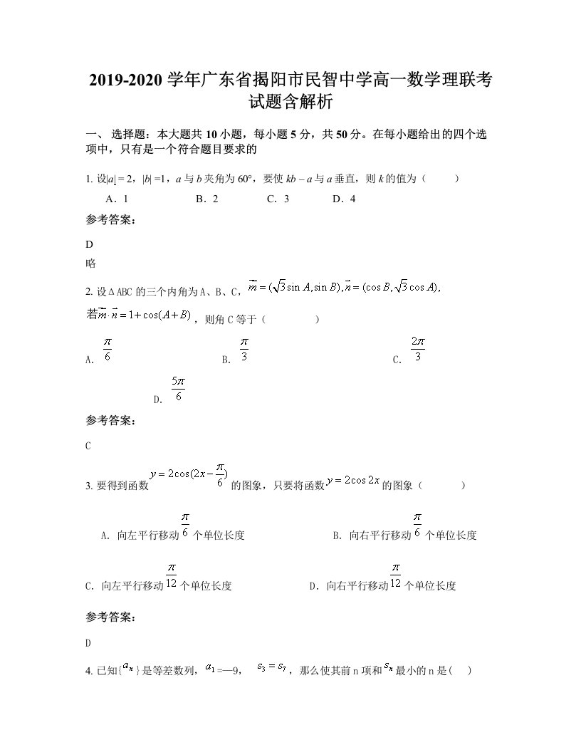 2019-2020学年广东省揭阳市民智中学高一数学理联考试题含解析