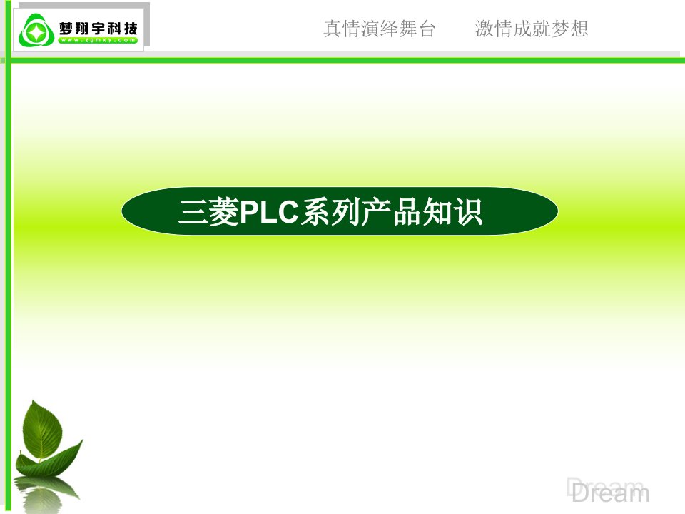 《菱PLC精华汇集》PPT课件