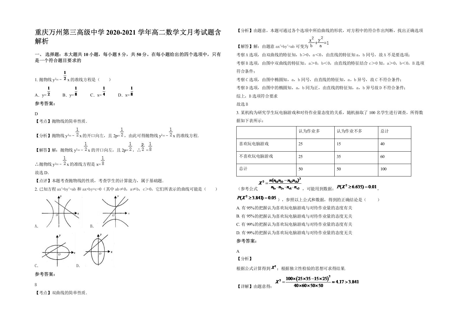 重庆万州第三高级中学2020-2021学年高二数学文月考试题含解析