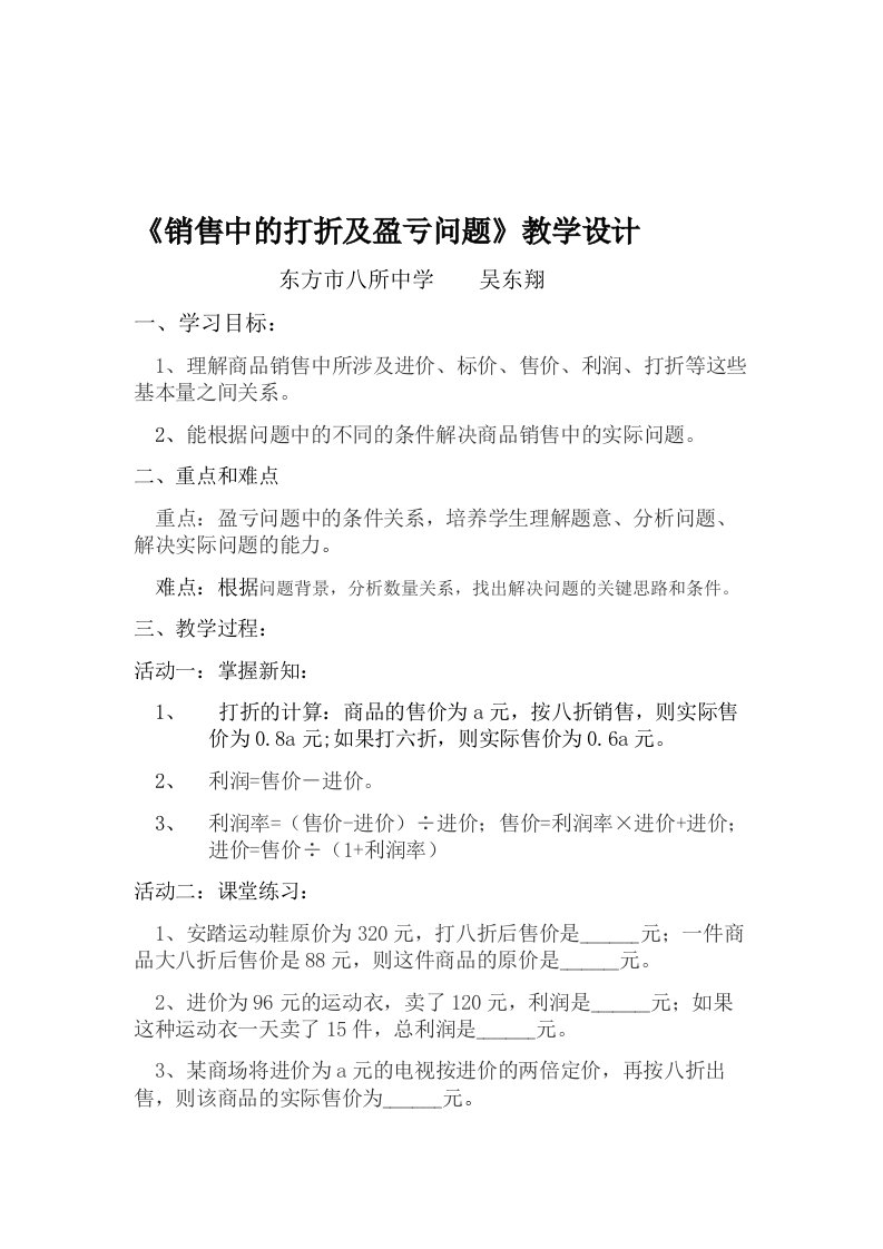 数学人教版七年级上册《销售中的打折及盈亏问题》教学设计