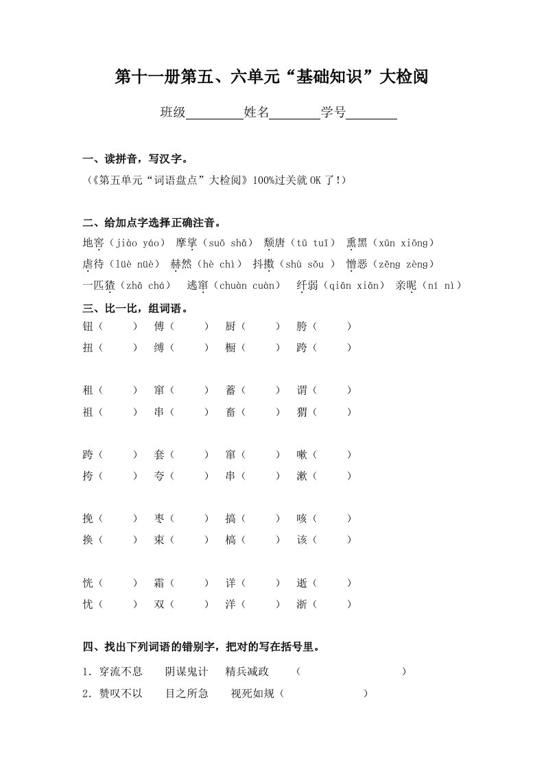 人教版六上第五、六单元“基础知识”检阅