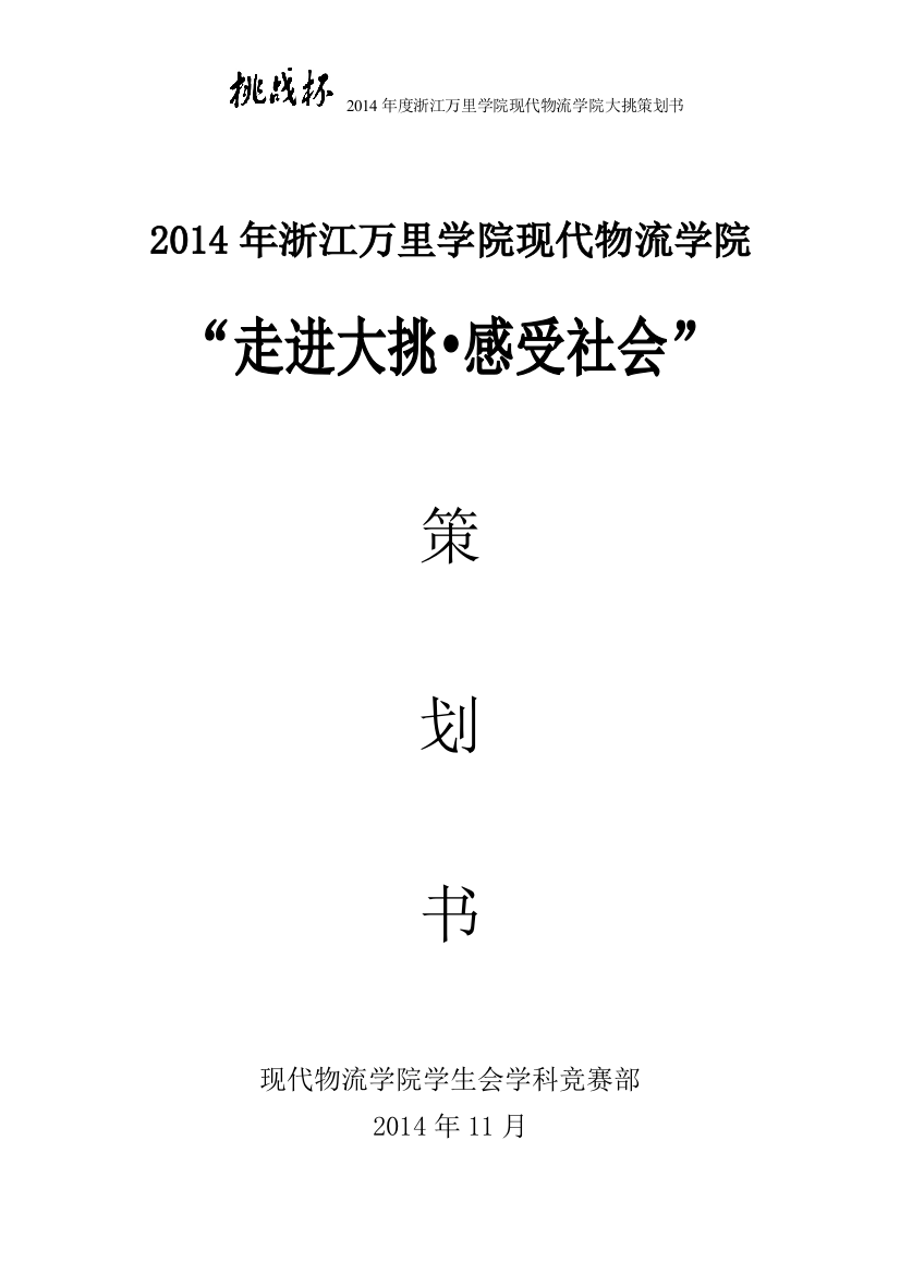 走进大挑感受社会计划案-毕业论文