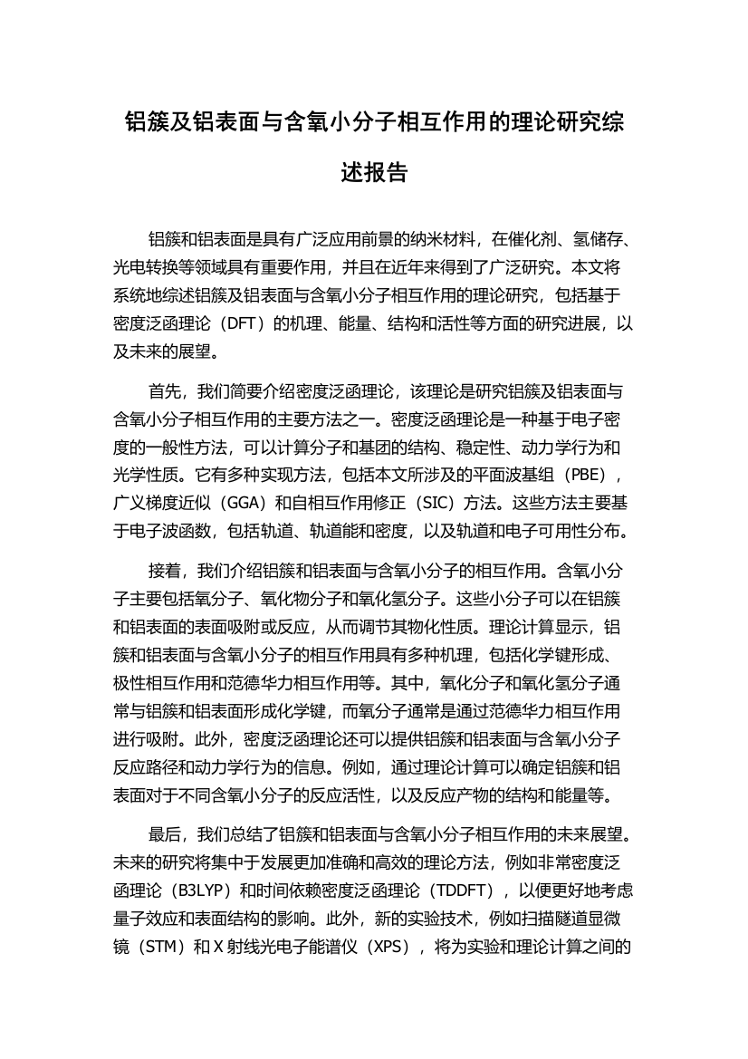 铝簇及铝表面与含氧小分子相互作用的理论研究综述报告