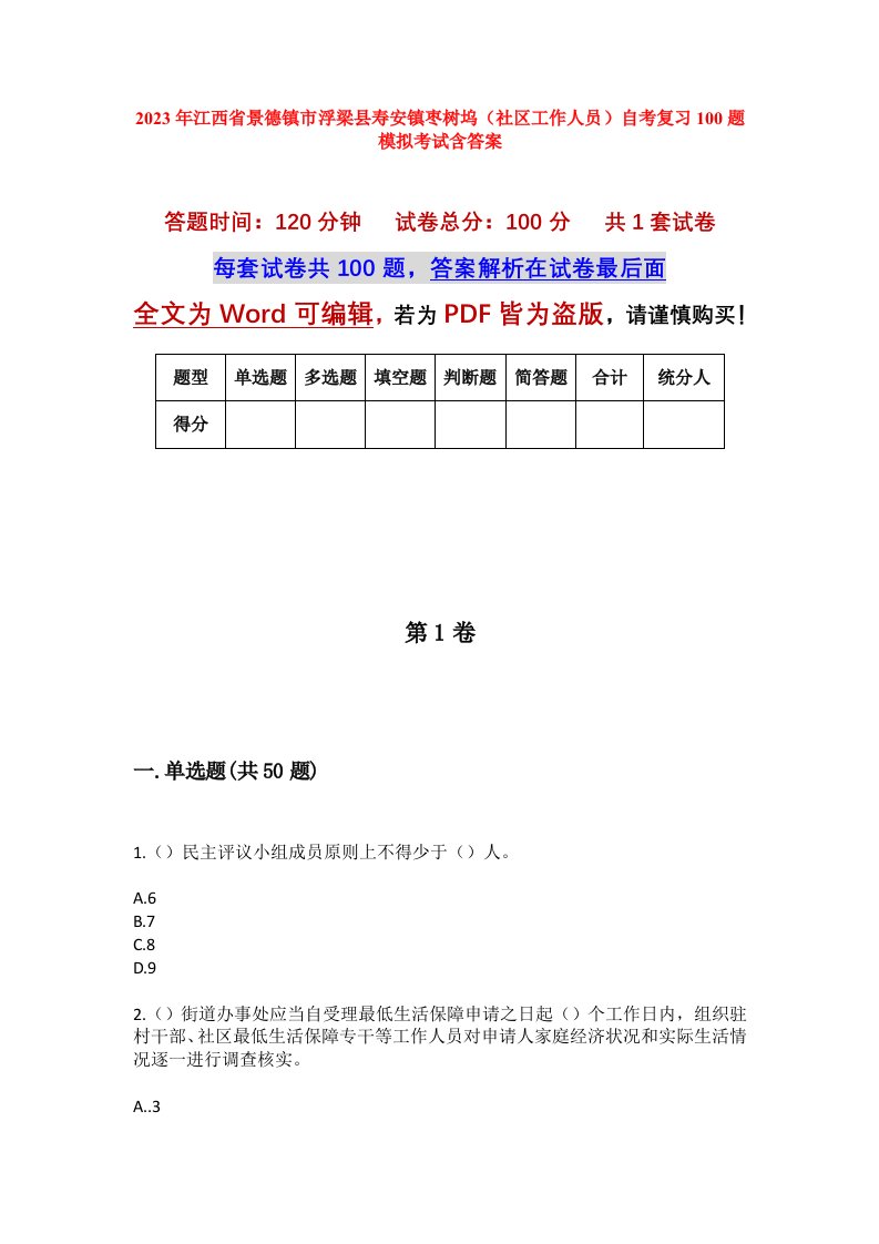 2023年江西省景德镇市浮梁县寿安镇枣树坞社区工作人员自考复习100题模拟考试含答案