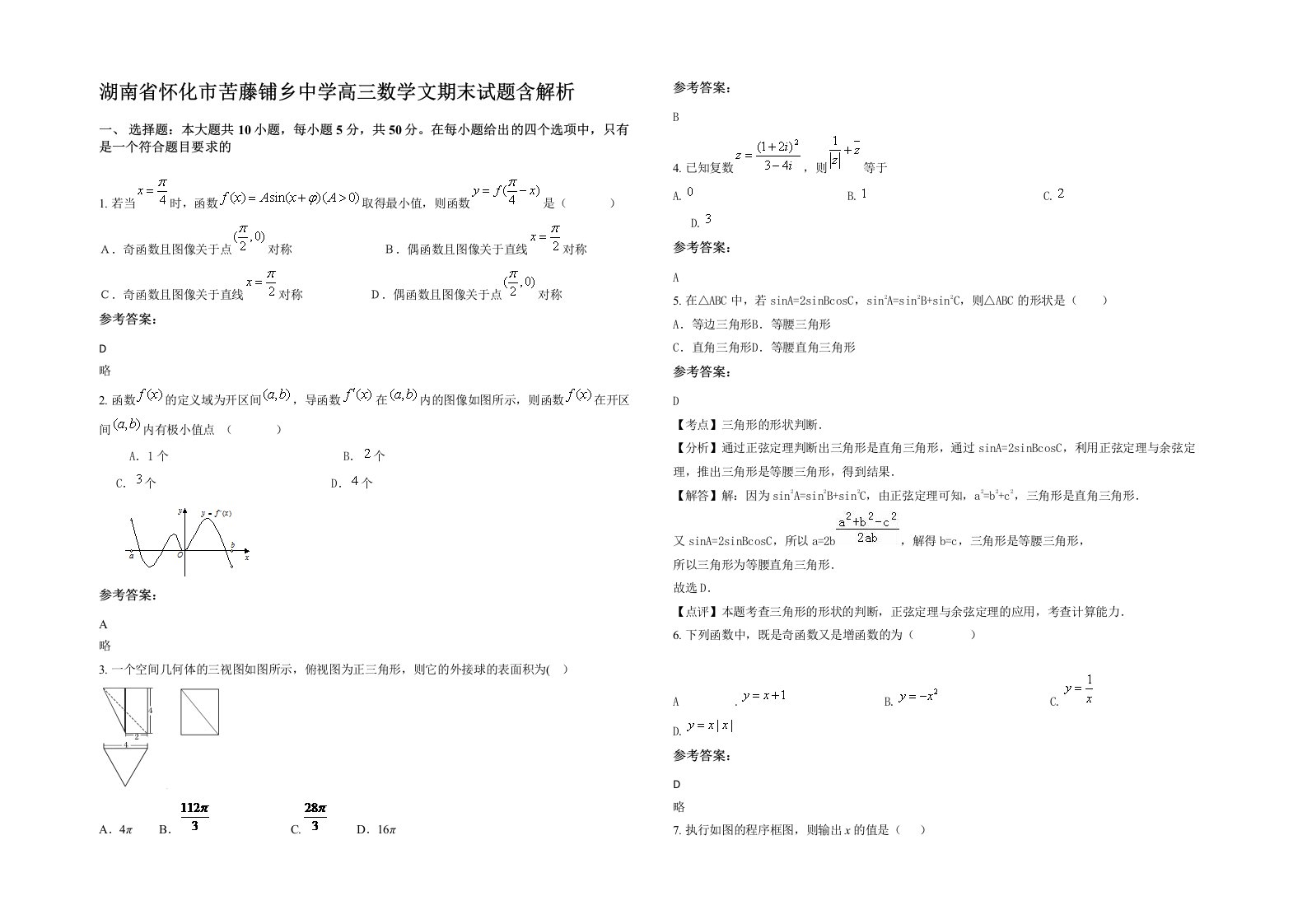 湖南省怀化市苦藤铺乡中学高三数学文期末试题含解析