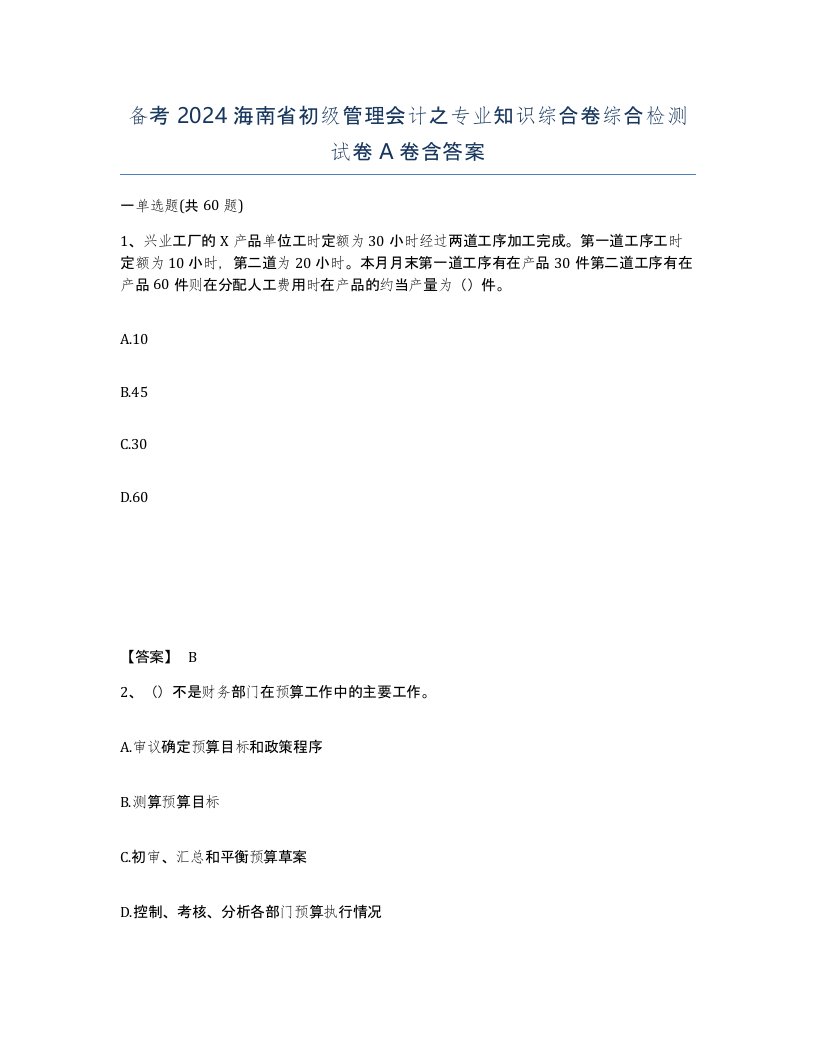 备考2024海南省初级管理会计之专业知识综合卷综合检测试卷A卷含答案