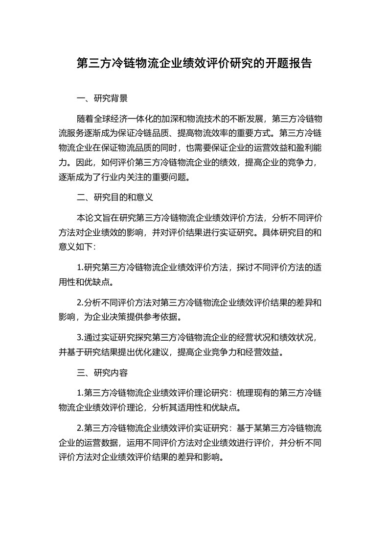 第三方冷链物流企业绩效评价研究的开题报告