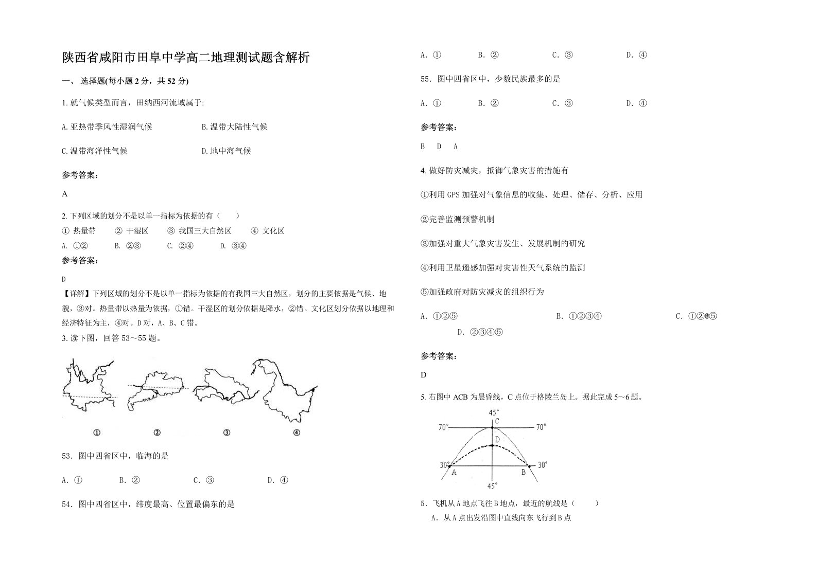 陕西省咸阳市田阜中学高二地理测试题含解析