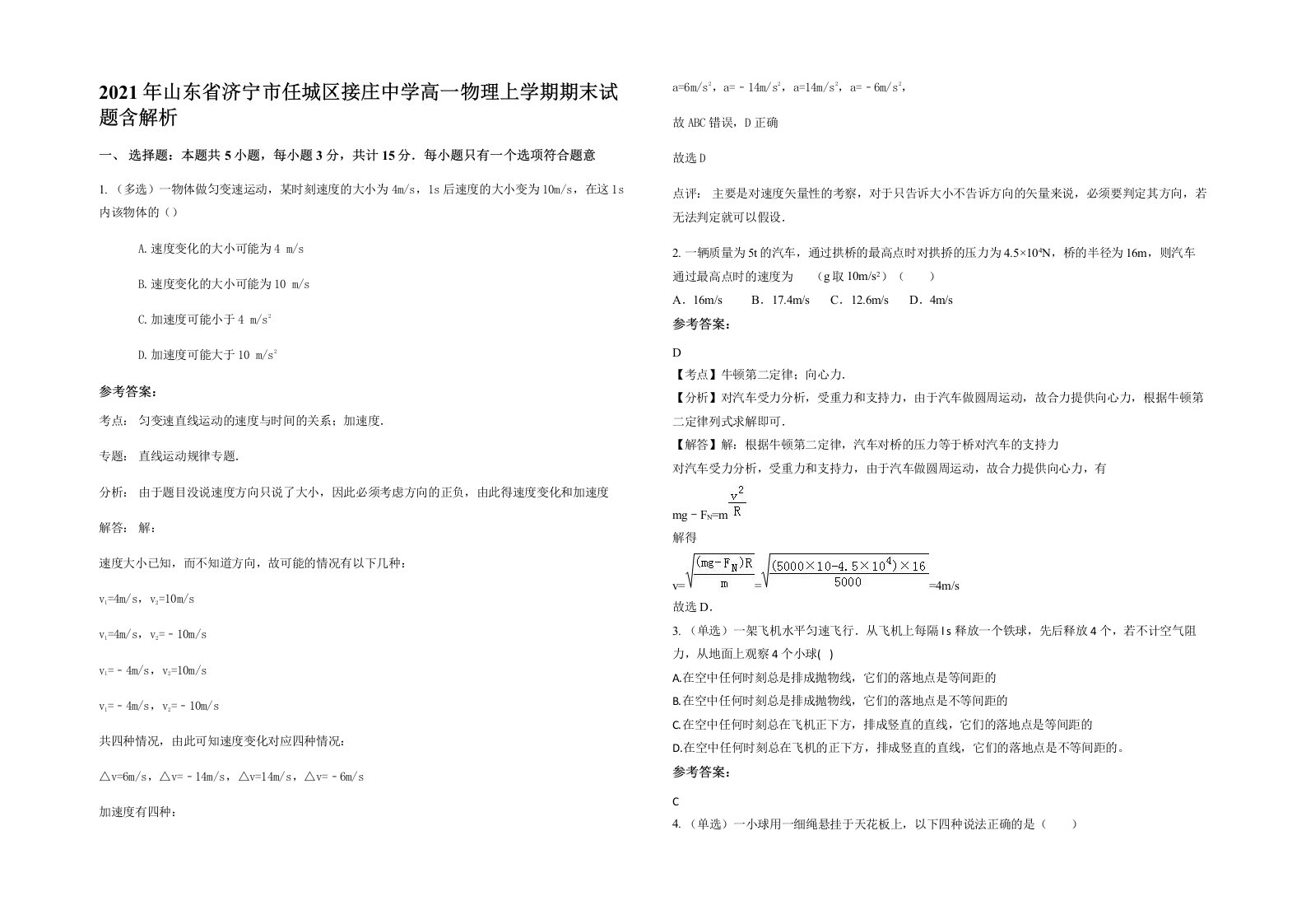 2021年山东省济宁市任城区接庄中学高一物理上学期期末试题含解析