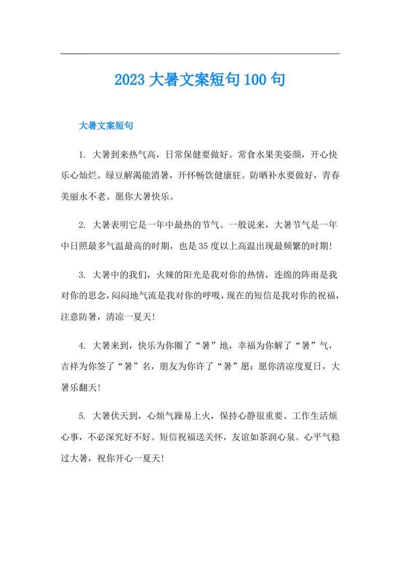 大暑文案短句100句