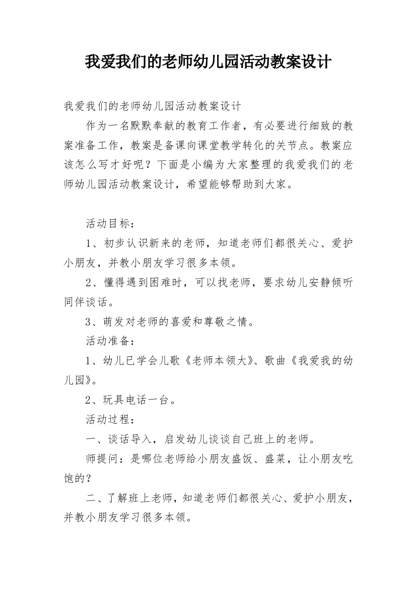 我爱我们的老师幼儿园活动教案设计