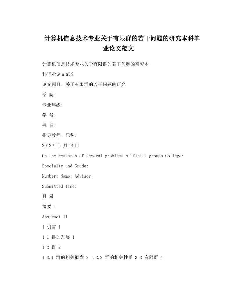 计算机信息技术专业关于有限群的若干问题的研究本科毕业论文范文